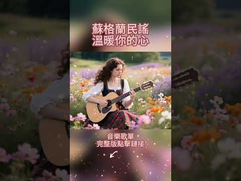 好聽放鬆的蘇格蘭民謠，溫暖你的心。完整版歌單點擊鏈接。 #超級放鬆#蘇格蘭民謠
