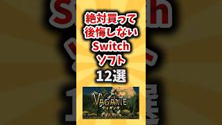 絶対に買って後悔しないSwitchソフト12選【有益スレ】#ゲーム #ゲーム紹介 #switch