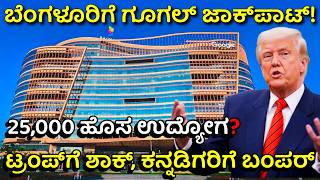 ವೈಟ್‌ಫೀಲ್ಡ್‌ನಲ್ಲಿ ಬರೋಬ್ಬರಿ 24 ಲಕ್ಷ ಚದರ ಅಡಿ ಜಾಗ ಲೀಸ್‌ಗೆ ಪಡೆದ ಗೂಗಲ್‌! | Google's Big Move in Bengaluru