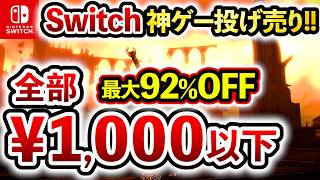 [Switch Sale] God-tier games for pennies! All under ¥1,000!! 12 Must-Buy Cheap Switch Games! Up t...