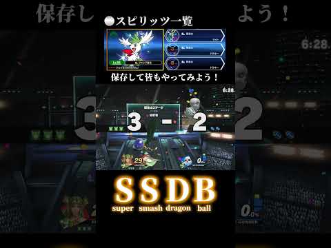 【SSDB】もう普通のスマブラには戻れない…