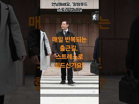 매일 반복되는 출근길, 힘드신가요? #마음근력 스트레스해소 #심호흡 #명상 #건강습관  #뇌과학 #힐링푸드스토리 #건강루틴
