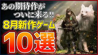 [New Releases] Top 10 Must-Play Games Coming in August 2026!! [PS5/Switch 2] [Game Recommendations]