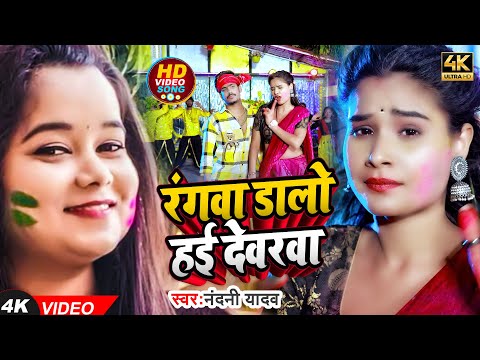 #Video - रंगवा डालो हई देवरवा | #Nandani Sawaraj  Rangawa Dalo Hai Devarwa | New #Holi Hit Song 2024