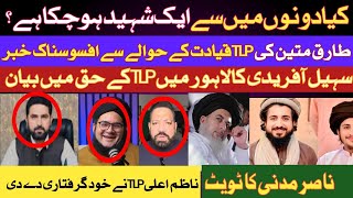  کیا TLP قیادت میں سے کوئی ایک شہید ہو چکا ہے | سہیل افریدی کا TLP کے حق میں بیان |ناصر مدنی کا ٹویٹ