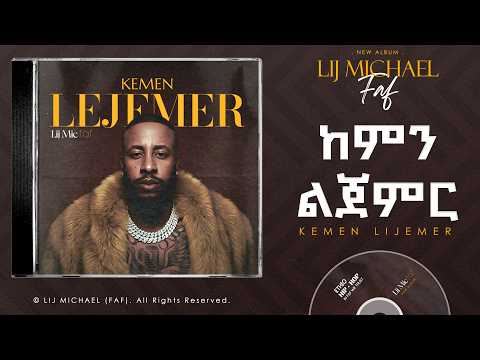 Lij Michael - Kemen Lejemer | ከምን ልጀምር | Ethiopian New Music 2026 | Track 01