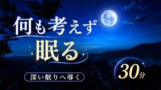 【何も考えず眠る】528Hz ソルフェジオ周波数 睡眠用BGM｜頭の中のノイズを静かに整え、脳疲労を癒し、深い眠りへ導く30分【睡眠導入・安眠】