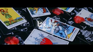 【ベアードアード】ヒストリア【Music Video】