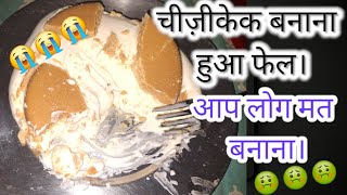 "आज मैंने पहली बार चीज़केक बनाने की कोशिश की… लेकिन जो उम्मीद थी, और आप ऐसी गलती ना करें।" 🤢😭😭😵‍💫🤮