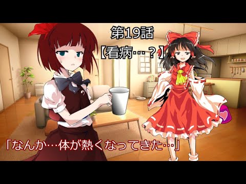 【ゆっくり茶番劇】友人が姉妹を拾ったようです第19話【看病…？】