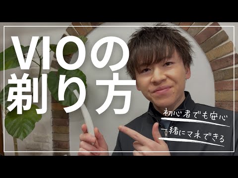 メンズVIOの剃り方