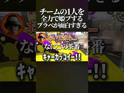 【腹筋崩壊】チームの1人を全力で守り続けないといけない「ガチ姫バトル」がマジで面白すぎたwww #スプラトゥーン3 #スプラ3 #splatoon3 #shorts