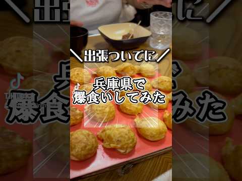 兵庫県グルメ旅。明石焼きって美味しいんですね。#神戸旅行 #神戸グルメ　#兵庫県　#明石焼き　#japanesefood #japaneseculture
