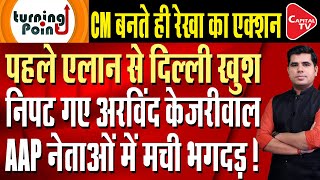 Quick Action of CM Rekha Gupta Creates Ruckus In Aap Aadmi Party | Capital TV