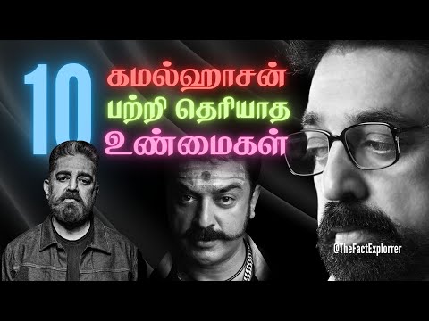 Interesting Unknown Facts About Kamal Hassan | Tamil Film Facts #TamilCinema #Indian2 #Vikram