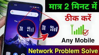 Mobile Network Problem Solve | mobile network not available | Airtel & Jio network problem solution
