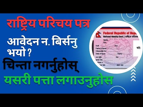 How to check rastriya parichyapatra | nid card nepal | #nid