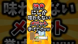 [2ch Useful Thread] List the benefits that only single people can enjoy lol