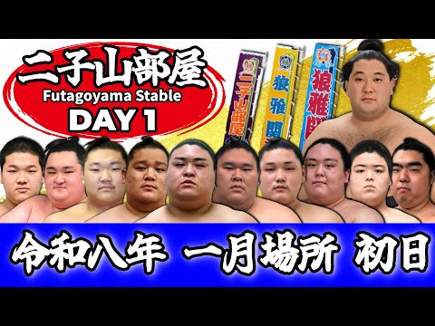【二子山部屋】2026年1月場所 初日 -Futagoyama Stable/January Tournament Day1-【Grand Sumo】