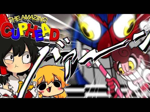 【ゆっくり実況】散弾全ヒット確定！？アメイジングぱフォーマーで気持ちよくなる【カップヘッド】part5