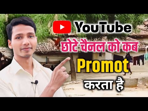 YouTube छोटे चैनल को कब Promot करता है | YouTube Chhote Channel Ko Promot Kab Karta 2024