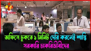 অফিসে ঢুকতে ১ মিনিট দেরি করলেই শাস্তি সরকারি চাকরিজীবীদের || শীর্ষ খবর|