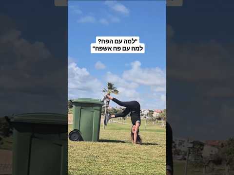 יוגה בים עם אמא ופח זבל #yoga #handstandworkout #yogaskills #yogapose  #yogapractice #beachlife
