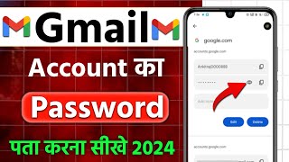 Email Ka Password Kaise Pata Kare |Gmail ka password Kaise pata Kare| Gmail Ka Password Kaise Dekhe