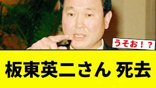 [Obituary] Eiji Bando Passes Away [Professional Baseball Reaction Compilation]