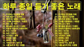 일할때 듣기좋은 발라드 추천 광고없는 노래모음 - 유튜브 베스트곡 TOP BEST 100 - 임창정,성시경,더원,백지영,김필,양파,이승기,왁스,김범수,소울스타,원티드