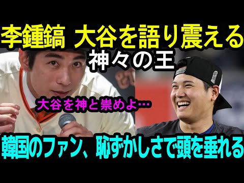 李鍾鎬は大谷をコメント しながら震えていた。 「大谷は神々の王だ」。 韓国のファン、恥ずかしさでうつむく。"正気なの？どうして敵を称賛するの。"