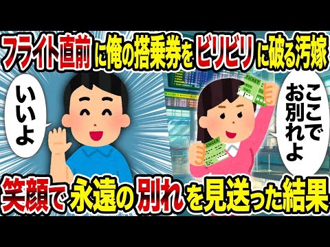 【2ch修羅場スレ】 フライト直前に俺の搭乗券を奪い去る汚嫁→ 笑顔で永遠の別れを見送った結果  【ゆっくり解説】【2ちゃんねる】【2ch】