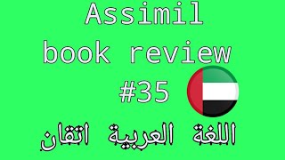 ASSIMIL USING ARABIC REVIEW (اللغة العربية اتقان) | PART THIRTY FIVE