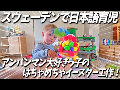【スウェーデンで日本語育児】2歳児とイースターのアンパンマンアート作り