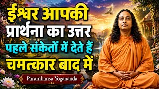 ईश्वर आपकी प्रार्थना का उत्तर पहले संकेतों में देते हैं चमत्कार बाद में | Paramhansa Yogananda 
