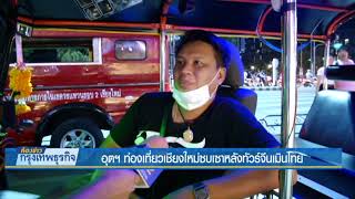 4 10 61 ห้องข่าวกรุงเทพธุรกิจ อุตฯท่องเที่ยวเชียงใหม่ซบเซาหลังทัวร์จีนเมินไทย
