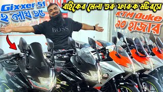 Bike fair starts at Faruk Motors! Gixxer Sf 2 lakh 35 / KTM Duke 90 thousand Used bike price in F...