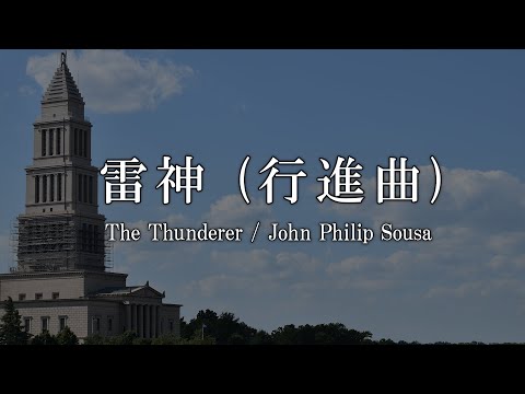 雷神 / ジョン・フィリップ・スーザ