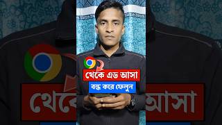 How to stop ads coming to the phone? | ফোনে এড আসা কিভাবে বন্ধ করবেন?