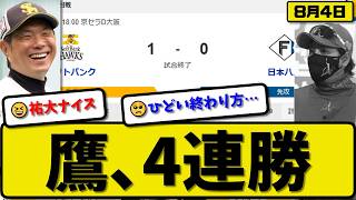【1位vs3位】ソフトバンクホークスが日本ハムファイターズに1-0で勝利…8月4日4連勝…先発上沢7回無失点…山本が決勝打の活躍【最新・なんJ・2ch】プロ野球