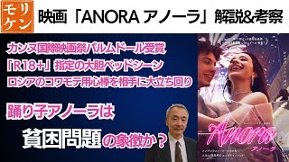 映画「ANORA アノーラ」解説&考察　シンデレラから転落した美人ストリッパーの凄絶バトル/ショーン・ベイカー監督作品/2025年2月28日公開