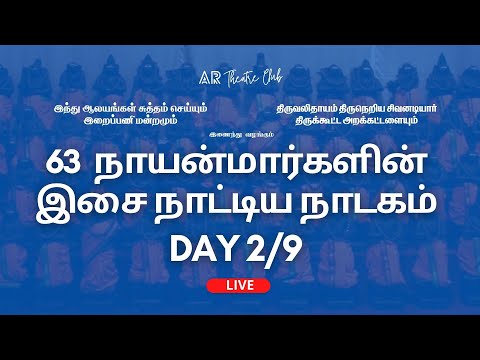 LIVE: 63 நாயன்மார்களின் இசை நாட்டிய நாடகம் | DAY 2/9 | T NAGAR | CHENNAI | AR Theatre Club
