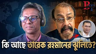 তাৎক্ষণিকঃ কি আছে তারেক রহমানের ঝুলিতে?