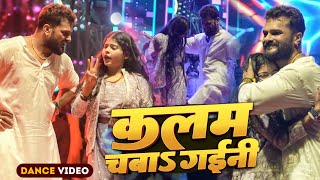 #Stage Dance | कलम चबा गईनी | #Khesari Lal Yadav | Kalam Chaba Gaini | Stage Show Tilath Piro
