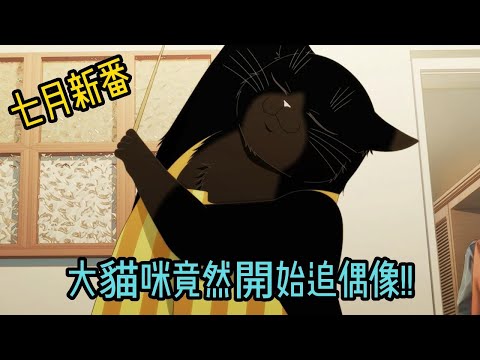 七月新番《能幹猫今天也憂鬱》治癒搞笑EP4，大貓開始追起偶像!!恰好跟女主約會地點碰在一起! 主管是否會發現大貓!!!