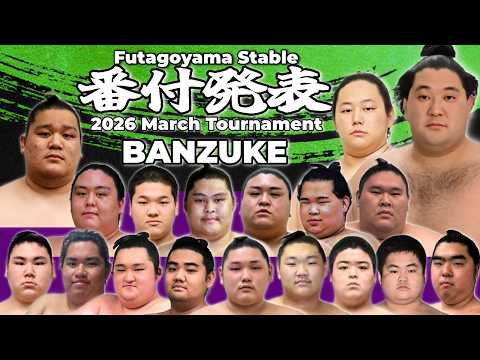 【二子山部屋】2026年3月場所 番付｜Futagoyama Stable 2026 March Grand Sumo Tournament Banzuke【春場所】