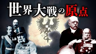 【激動】2つの世界大戦の中心にいた国ドイツはどのように生まれたのか