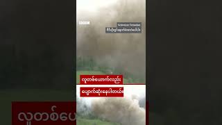 ရေခဲတောင်ပြိုကျပြီး ရွာလေးကို ဖုံးသွား - BBC News မြန်မာ