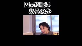 【ひろゆき】因果応報はあるのか? #ひろゆき