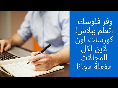 كورسات اون لاين مفعلة مجانا لكل المجالات..اتعلم ببلاش!|16/7|UDEMY